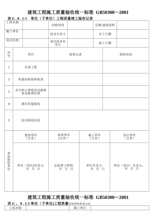 建筑工程施工质量验收统一标准--GB50300-2001