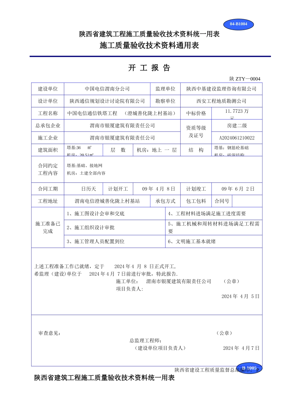 建筑工程施工质量验收技术资料统一用表_第1页