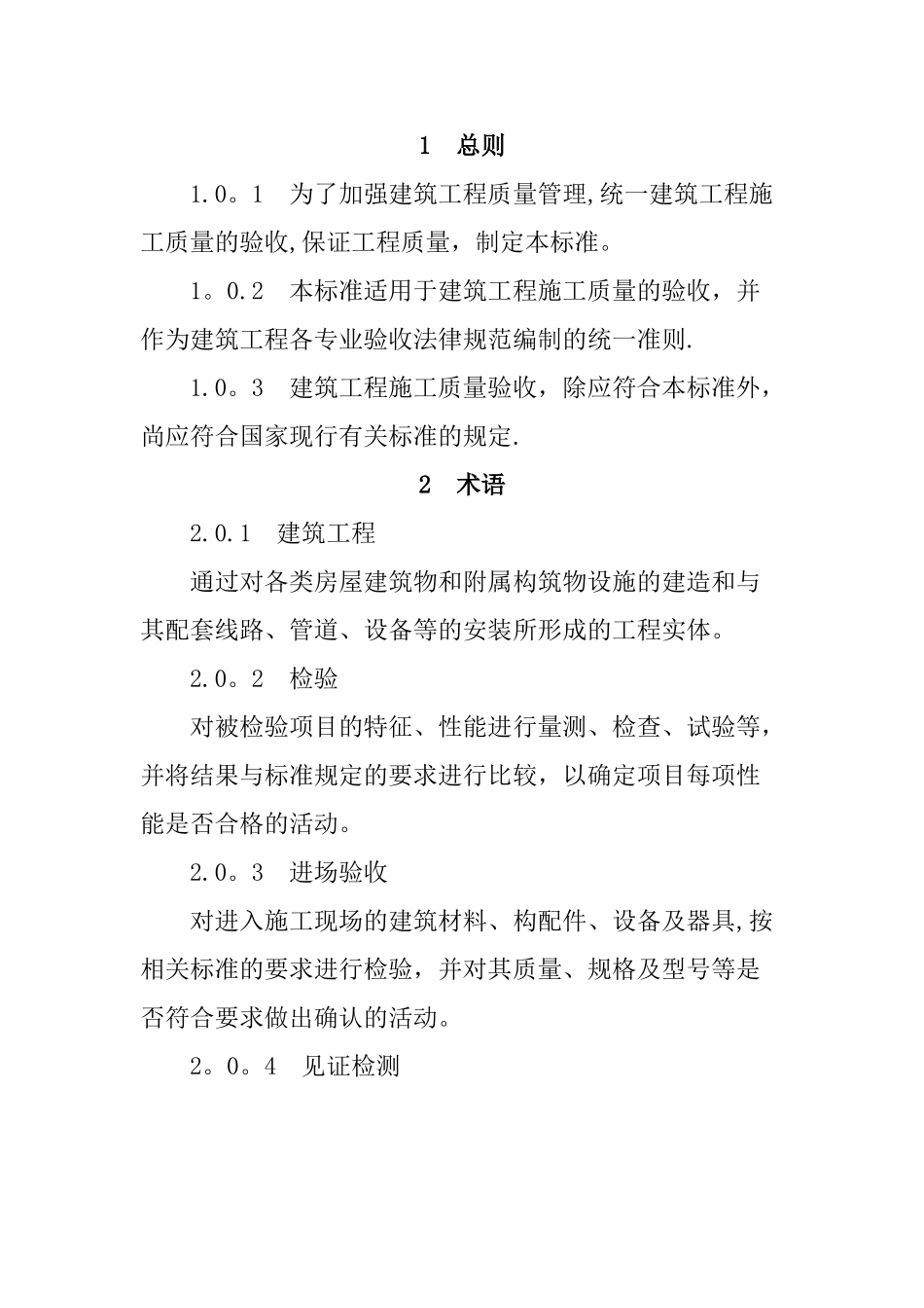 建筑工程施工质量验收统一标准GB50300-2024及相关规范表格_第1页