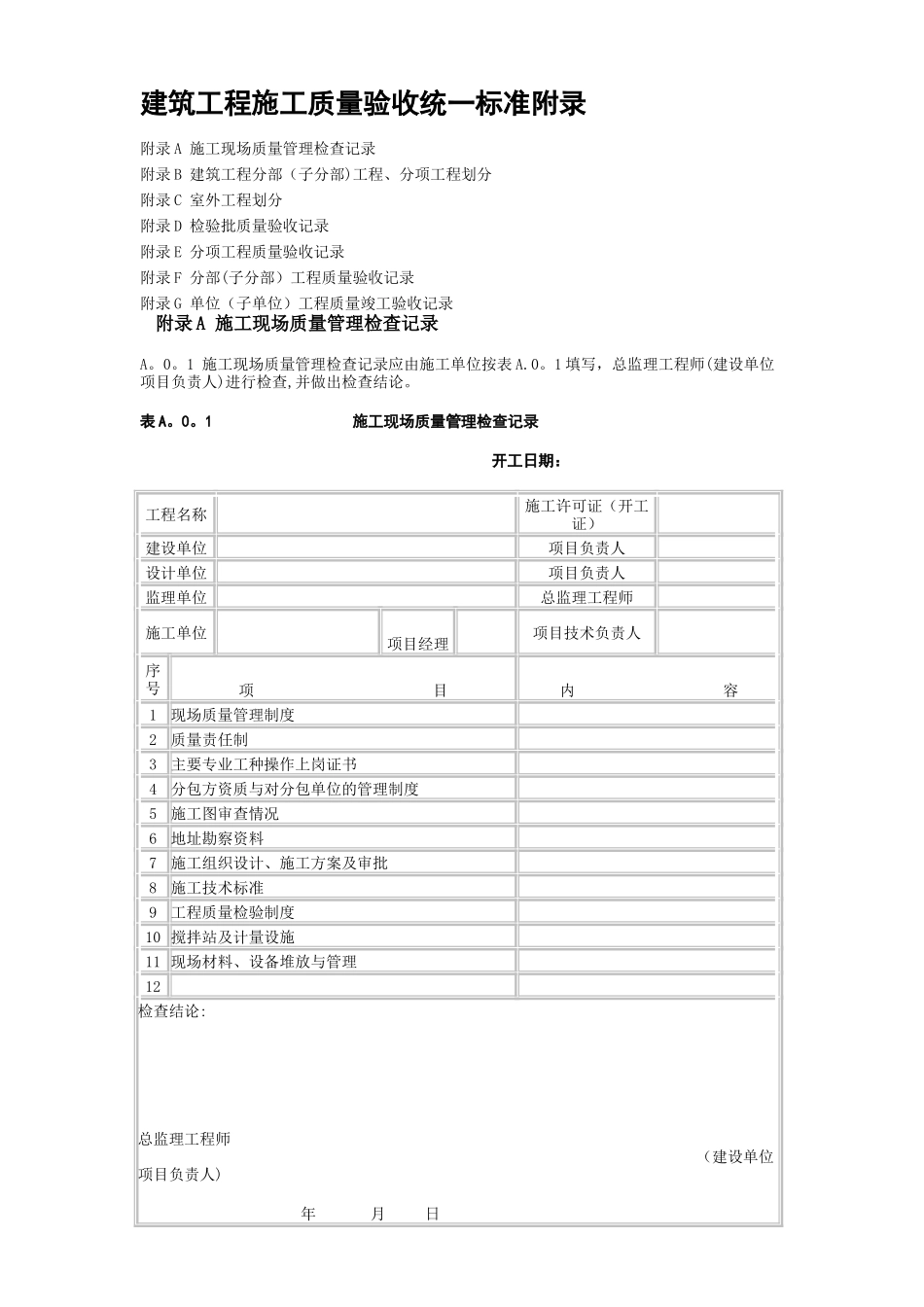 建筑工程施工质量验收统一标准附录_第1页