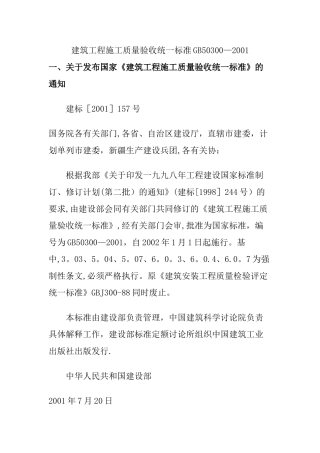 建筑工程施工质量验收统一标准GB50300-2001