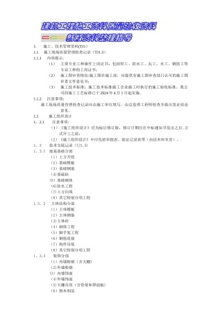 建筑工程施工质量验收资料-新版资料整理指导