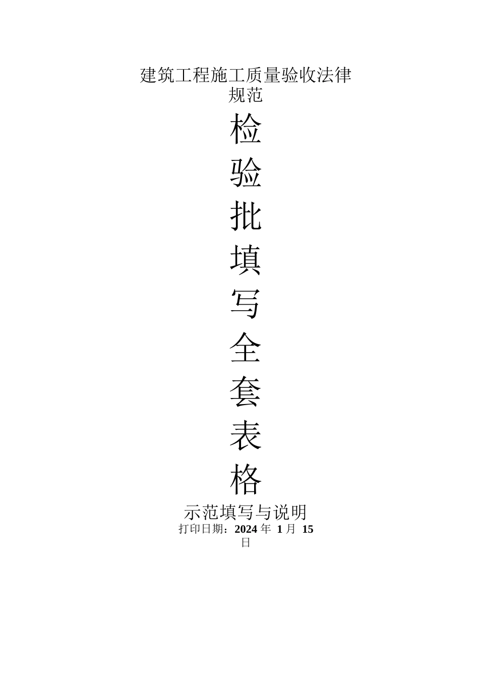 建筑工程施工质量验收规范检验批填写全套表格+示范填写与说明_第1页