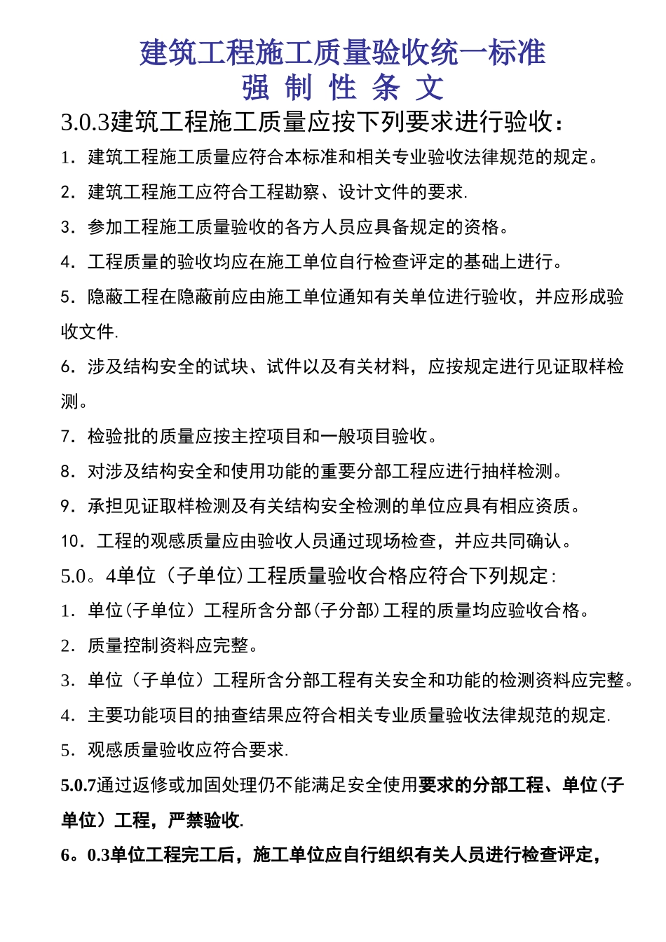 建筑工程施工质量验收统一标准强制性条文汇总_第1页