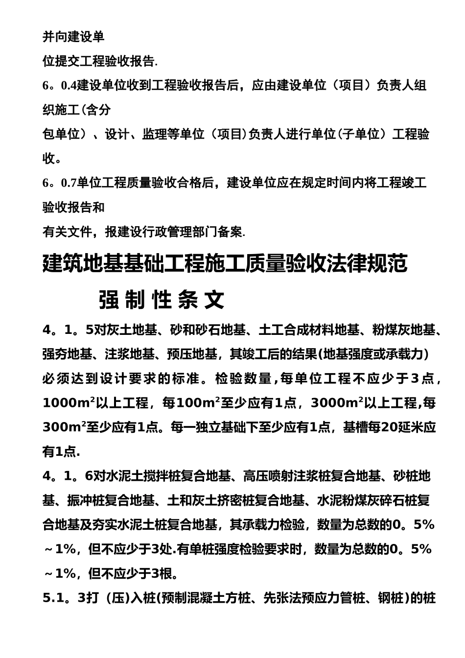 建筑工程施工质量验收统一标准强制性条文汇总_第2页