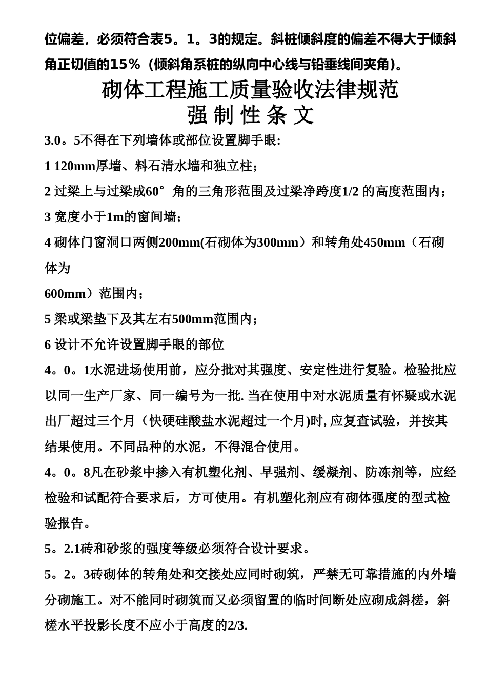 建筑工程施工质量验收统一标准强制性条文汇总_第3页