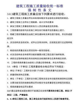 建筑工程施工质量验收统一标准强制性条文汇总