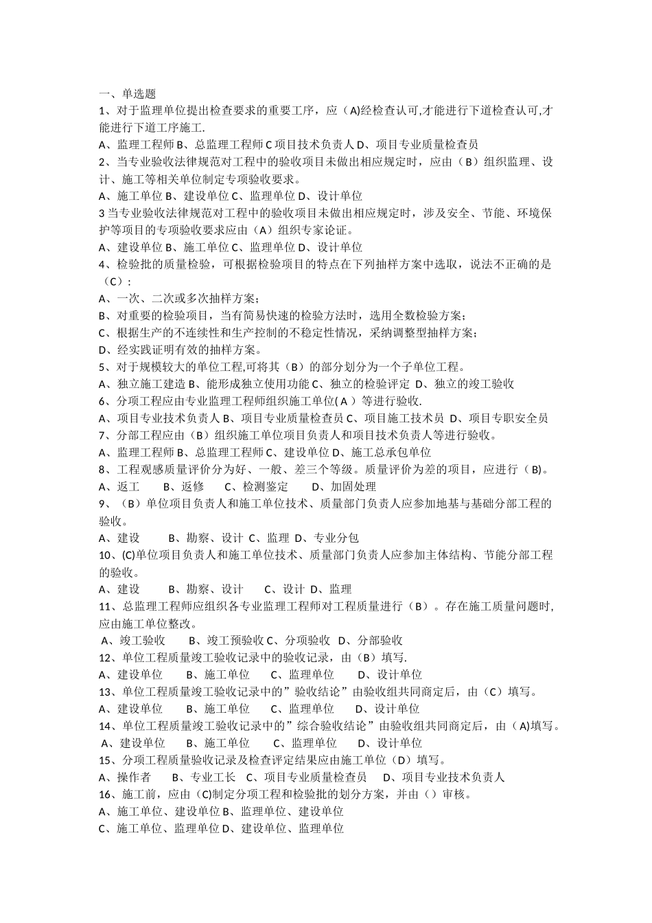 建筑工程施工质量验收统一标准题目_第1页