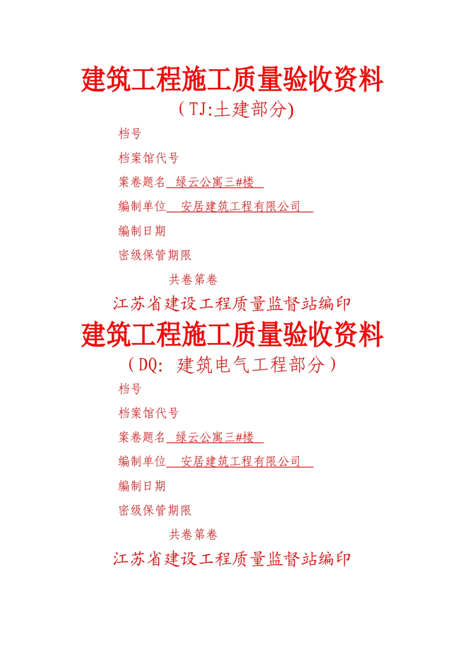 建筑工程施工质量验收资料封面_第1页