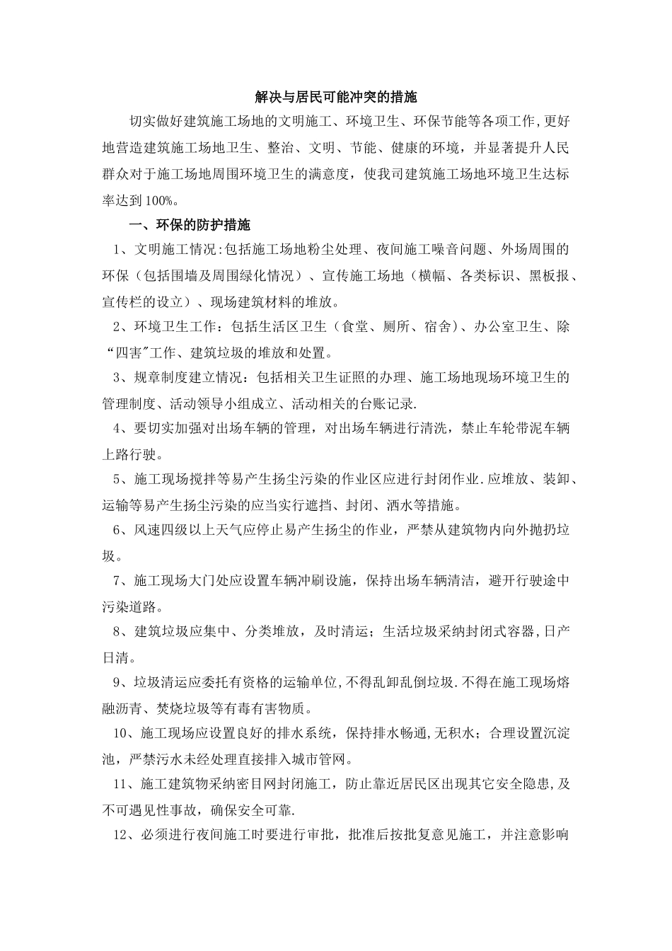 建筑工程施工防尘、防噪音及不扰民措施方案_第1页