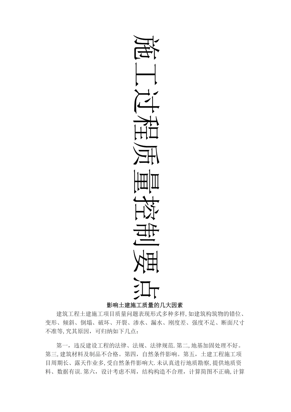 建筑工程施工过程质量控制要点_第1页