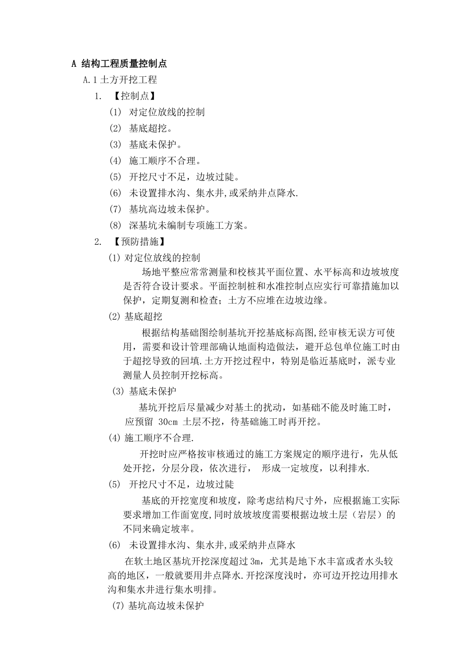 建筑工程施工过程质量控制要点_第3页