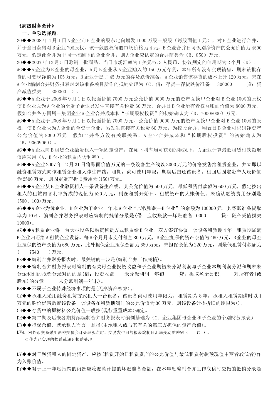 2025年高级财务会计及电大管理知识分析_第1页