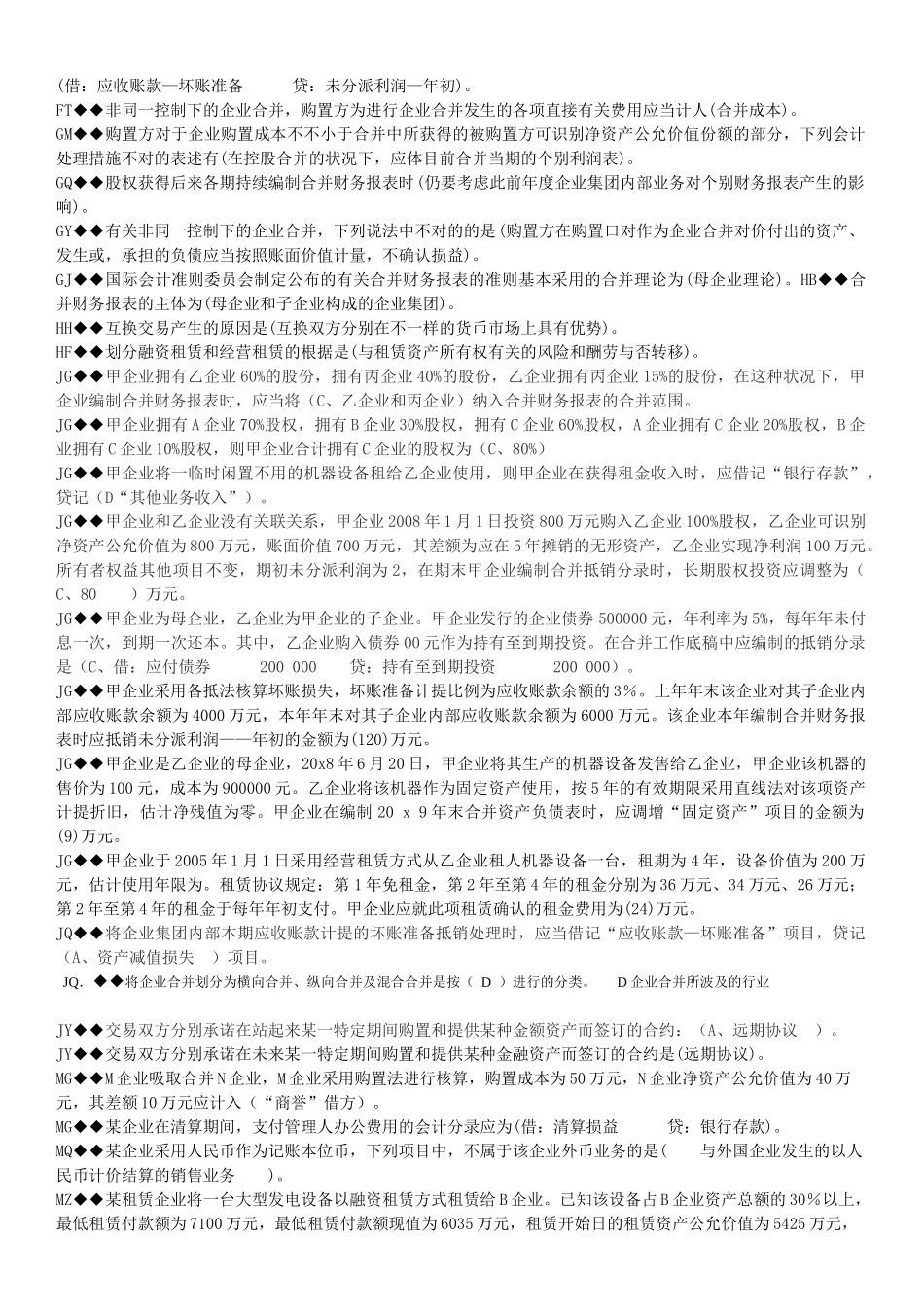 2025年高级财务会计及电大管理知识分析_第2页