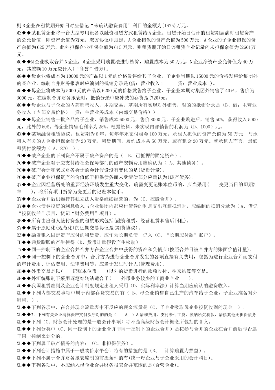 2025年高级财务会计及电大管理知识分析_第3页