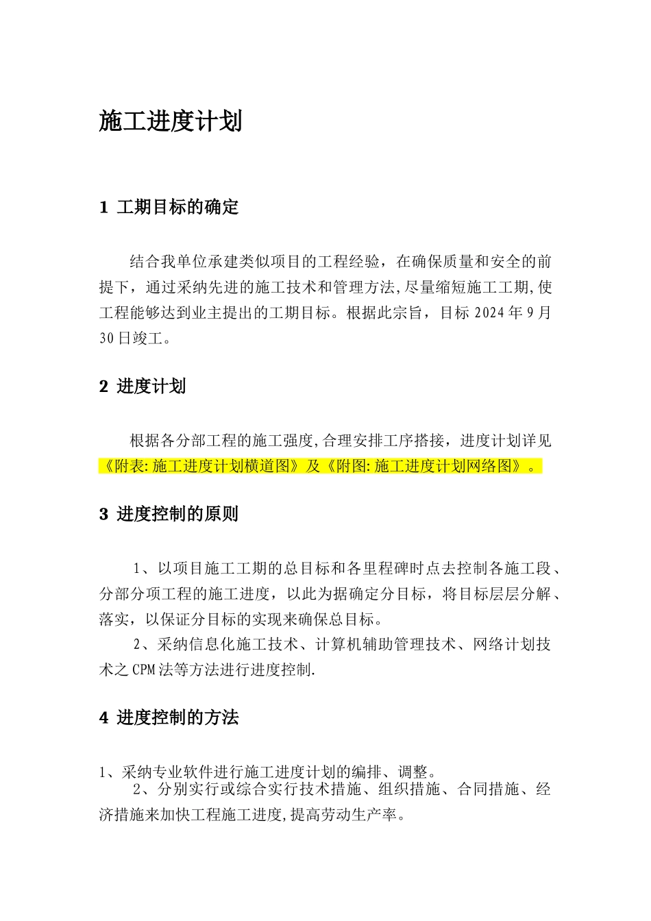 建筑工程施工进度计划_第1页