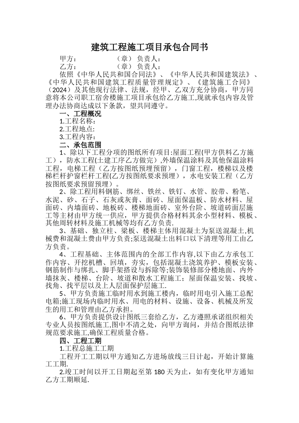 建筑工程施工项目承包合同书_第1页