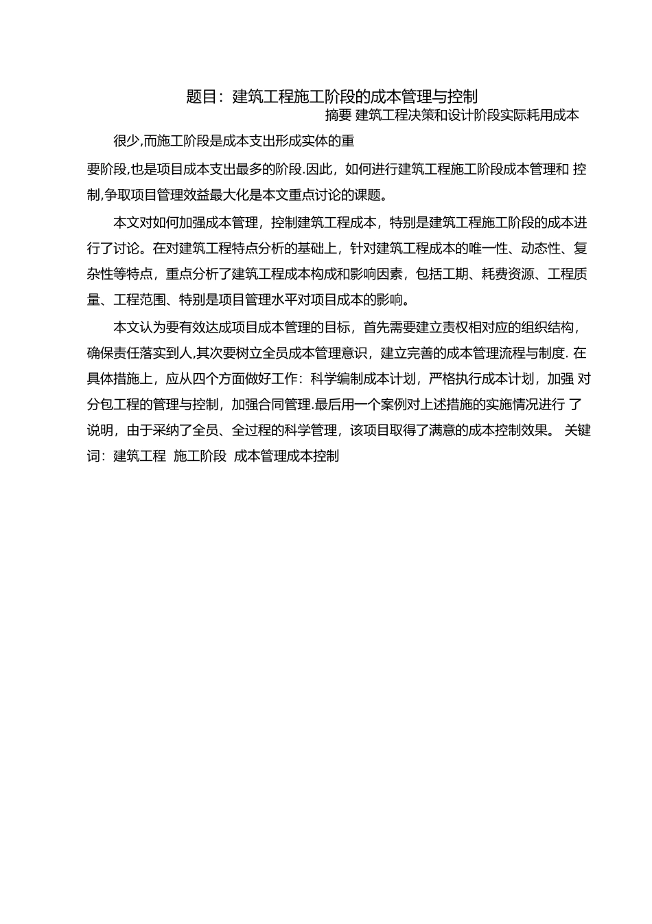 建筑工程施工阶段的成本管理与控制_第1页