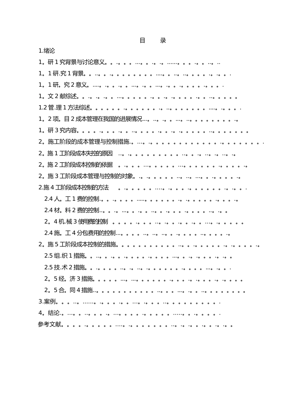 建筑工程施工阶段的成本管理与控制_第2页