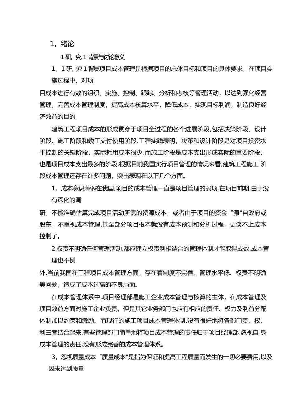 建筑工程施工阶段的成本管理与控制_第3页