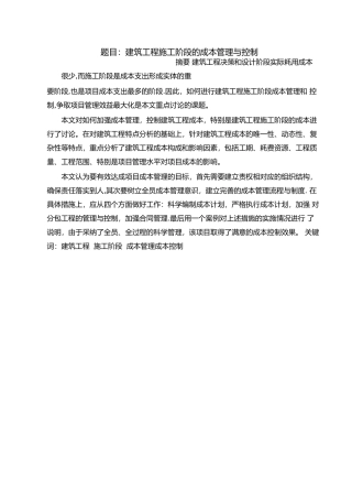 建筑工程施工阶段的成本管理与控制