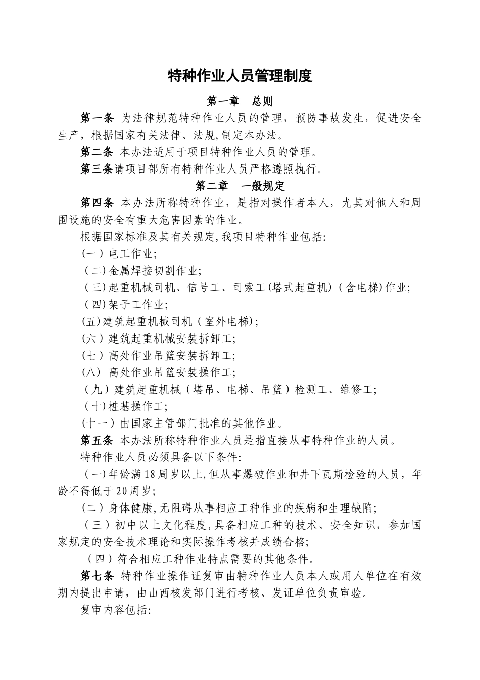 建筑工程施工项目特种作业人员管理制度_第1页