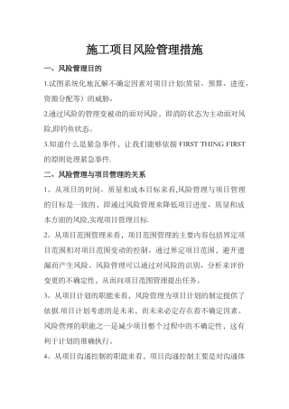 建筑工程施工项目风险管理措施