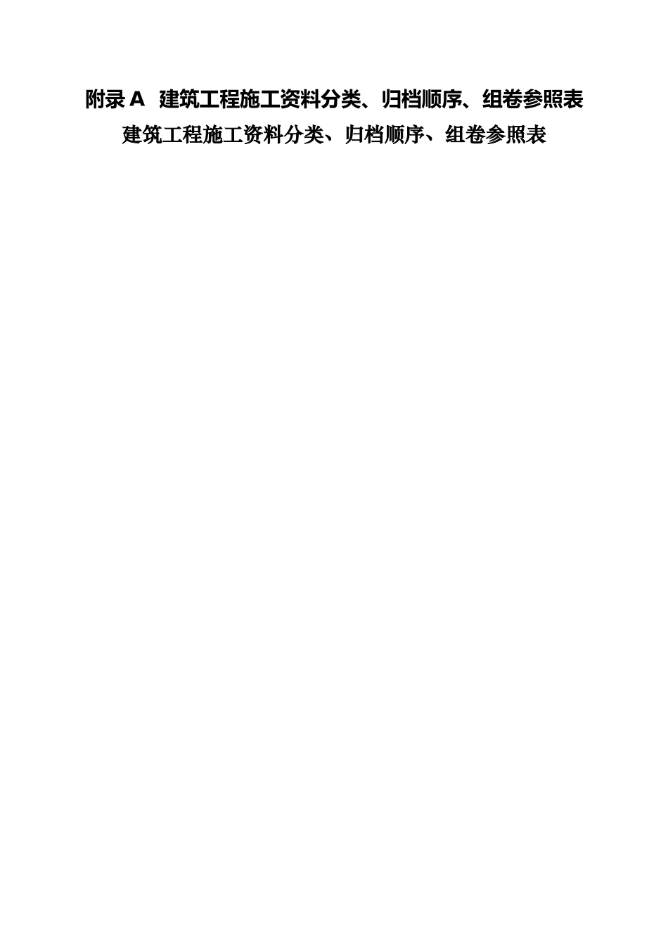 建筑工程施工资料分类、归档顺序、组卷参照表A_第2页