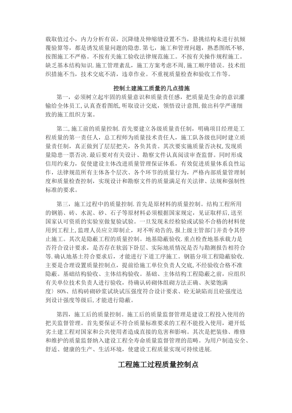 建筑工程施工过程质量控制要点_第2页