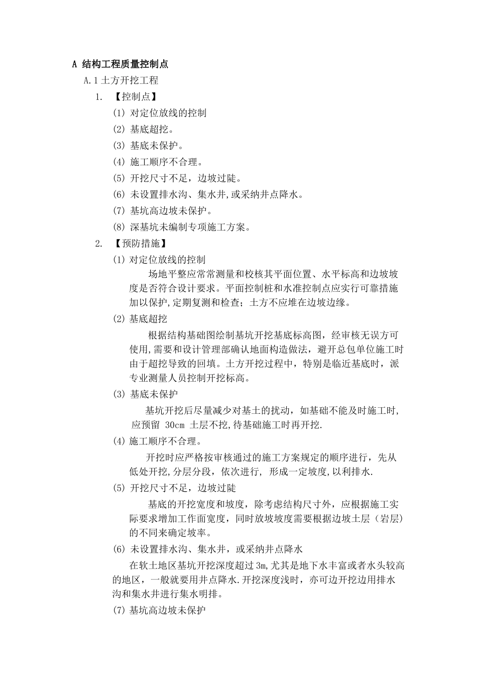 建筑工程施工过程质量控制要点_第3页