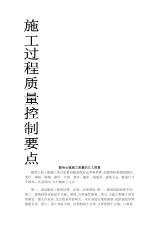 建筑工程施工过程质量控制要点