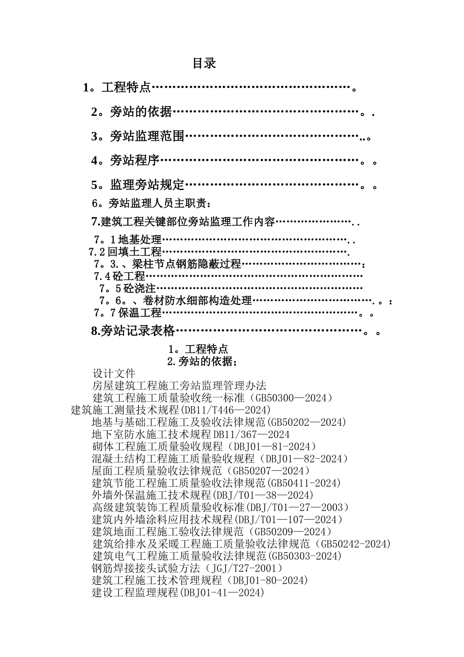 建筑工程旁站监理方案范本_第1页