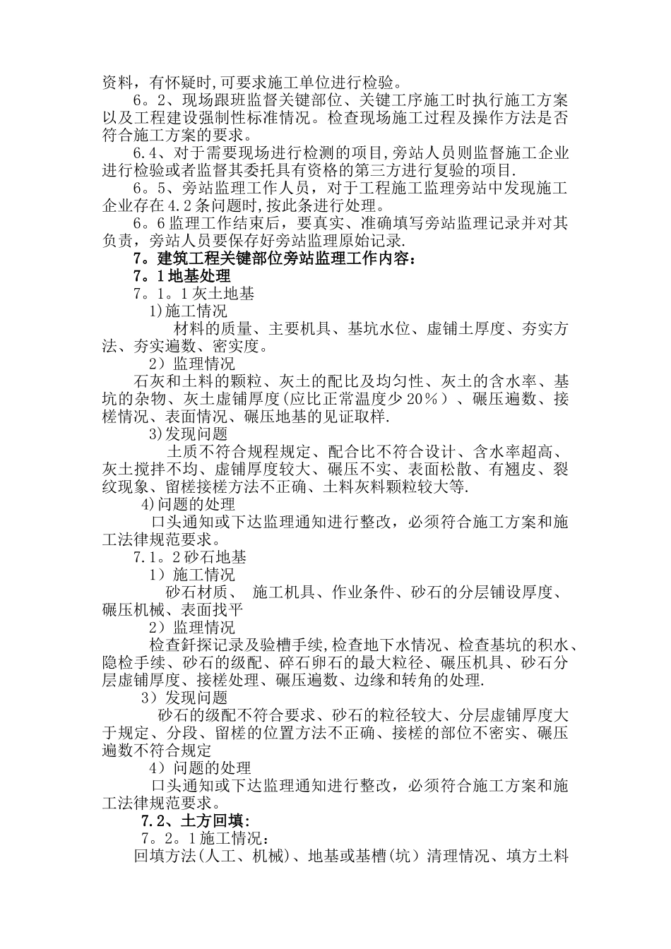 建筑工程旁站监理方案范本_第3页