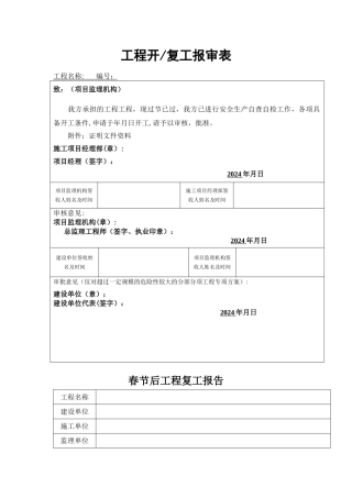 建筑工程春节后复工安全检查表.