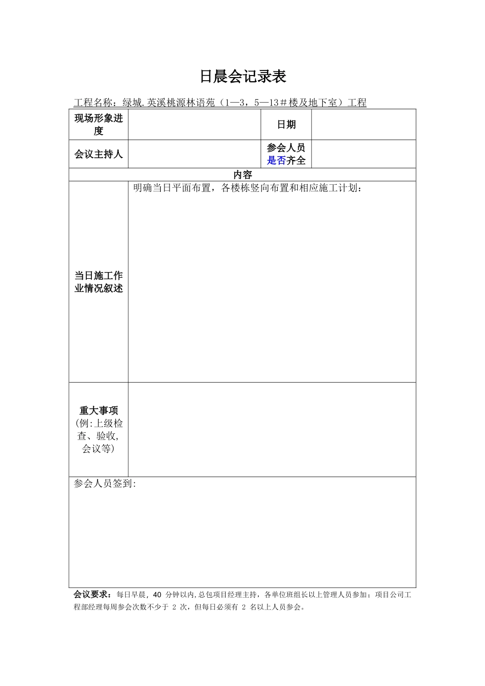 建筑工程日、周晨会记录表_第1页