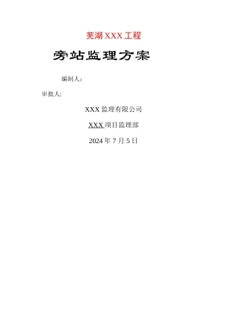 建筑工程旁站监理方案