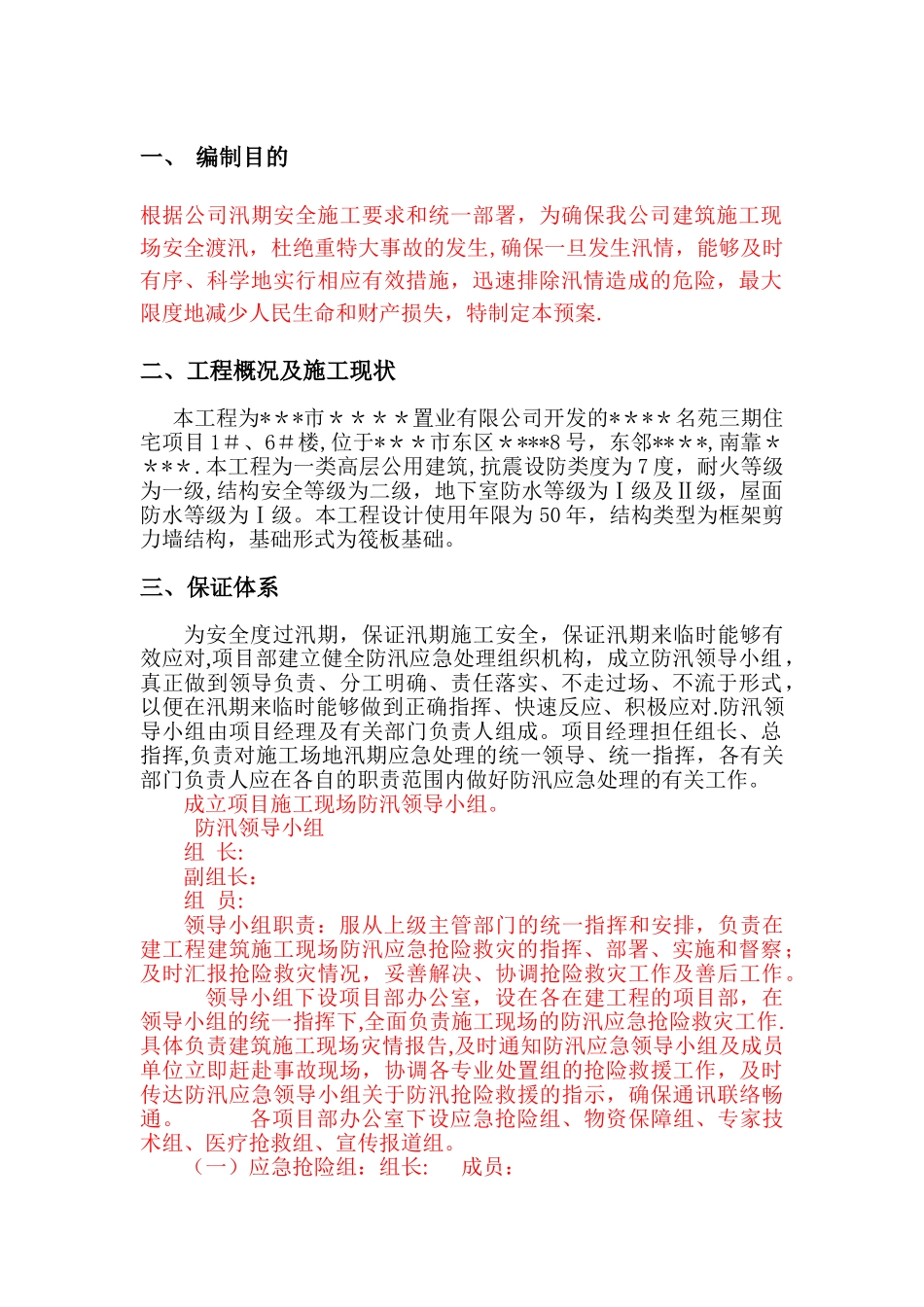 建筑工程施工防汛应急救援预案_第2页