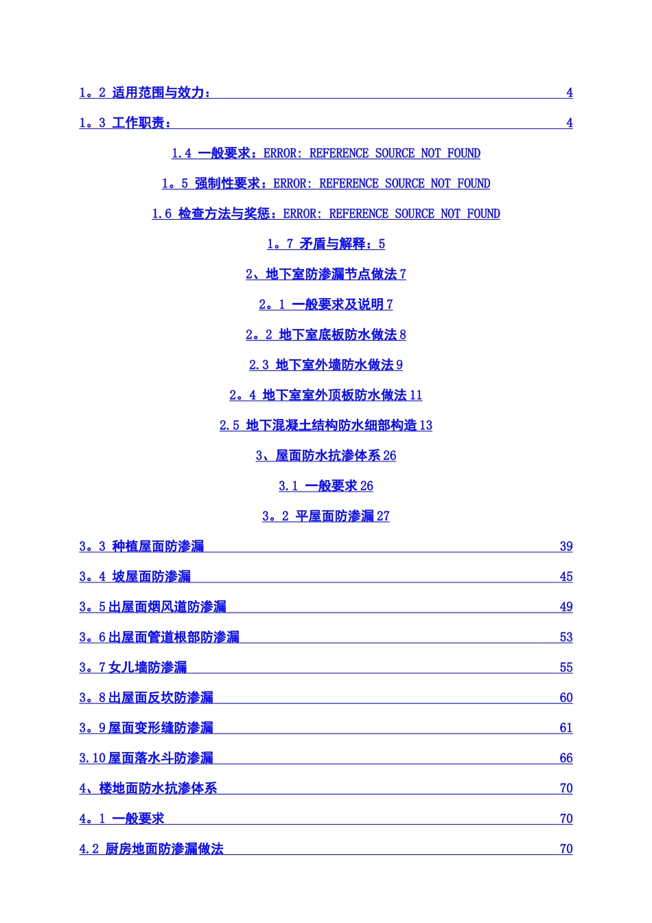 建筑工程施工防渗漏指引_第2页