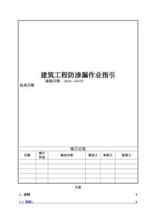 建筑工程施工防渗漏指引