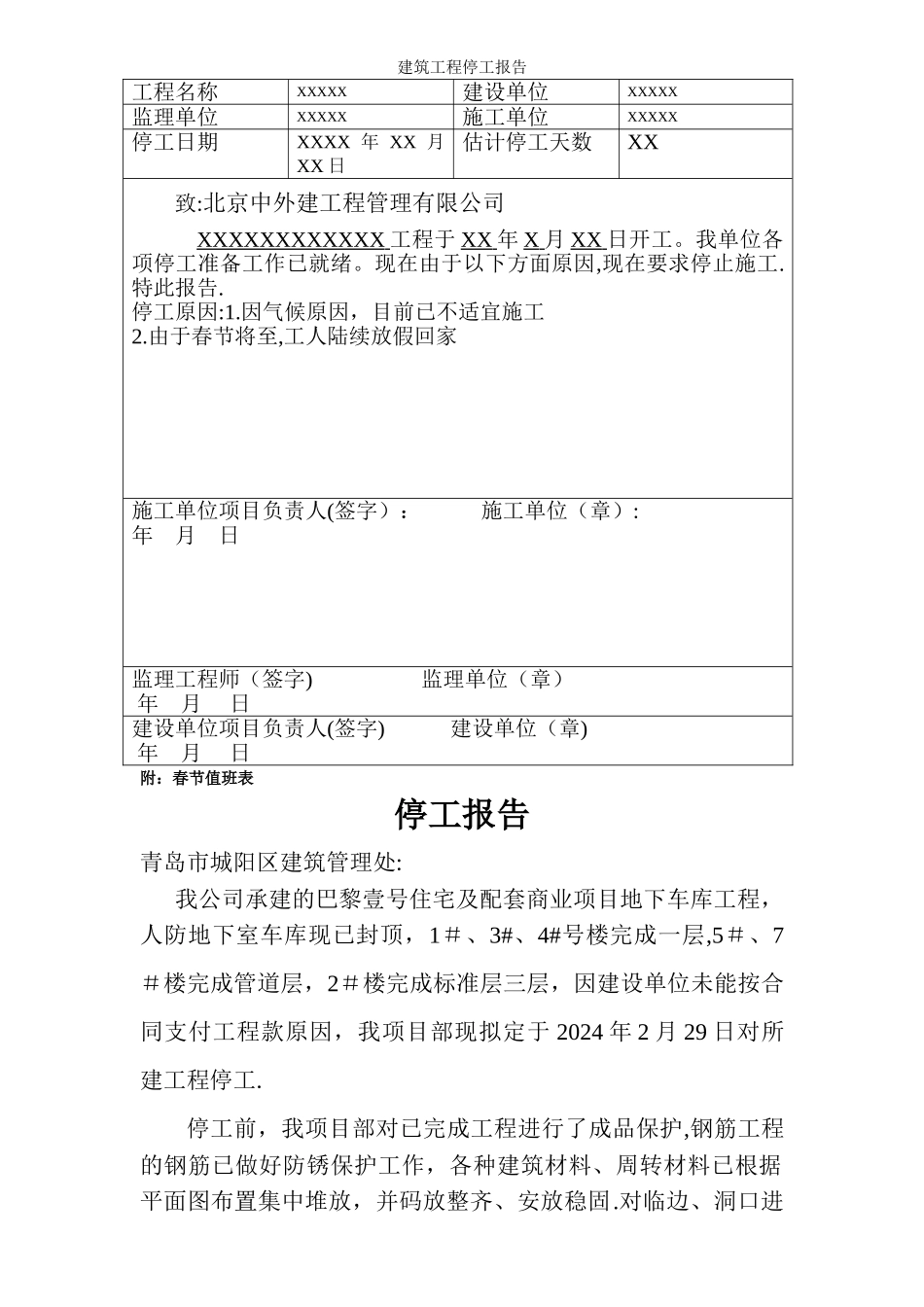 建筑工程春节停工报告_第1页