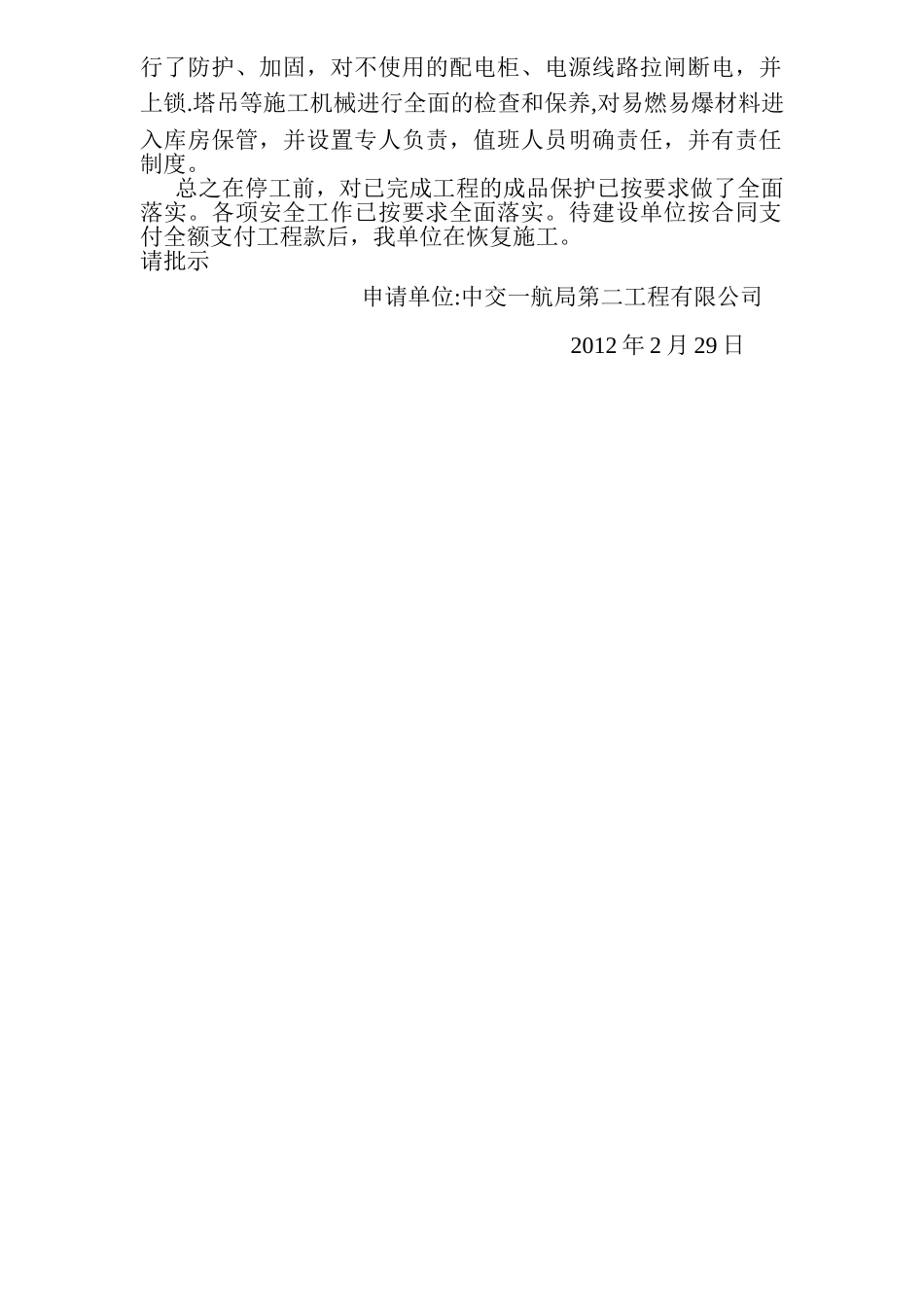 建筑工程春节停工报告_第2页