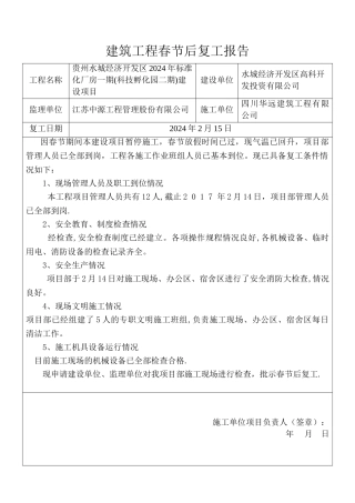 建筑工程春节后复工报告
