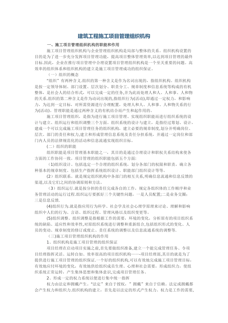 建筑工程施工项目管理组织机构_第1页