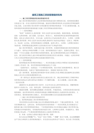 建筑工程施工项目管理组织机构