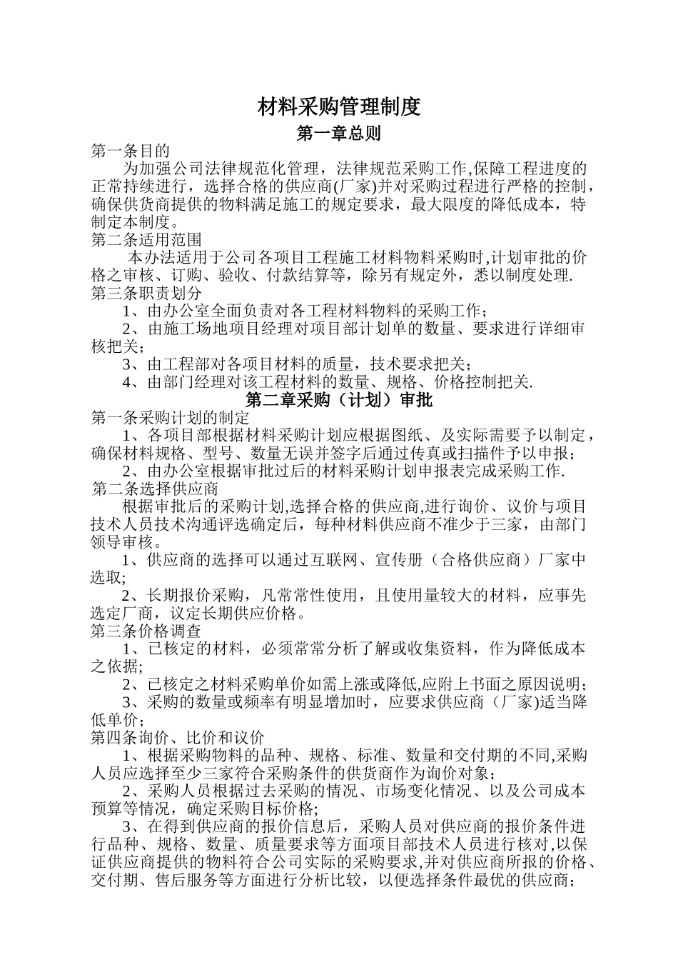 建筑工程有限公司材料采购管理制度13225_第1页