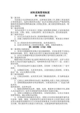 建筑工程有限公司材料采购管理制度13225