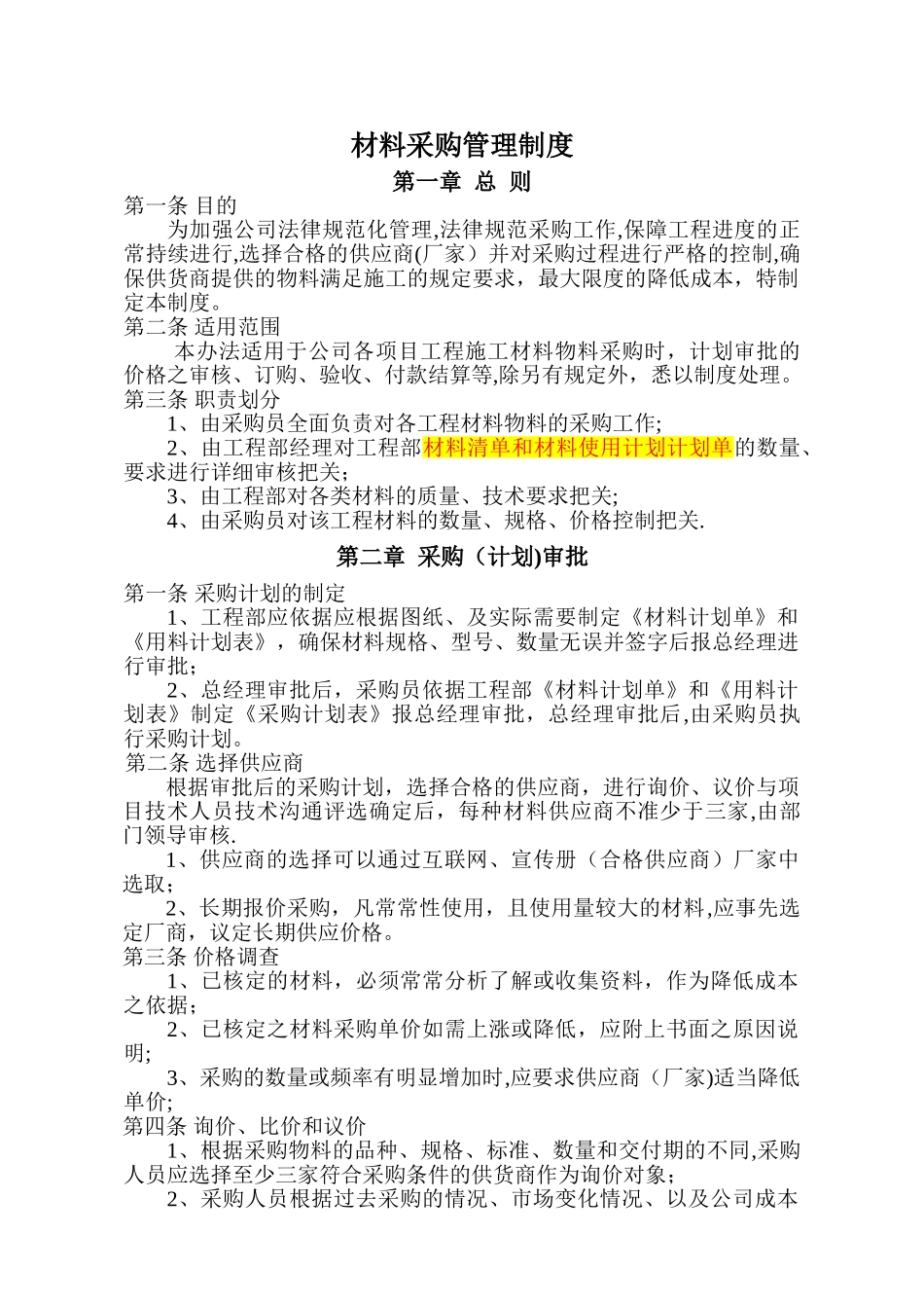 建筑工程有限公司材料采购管理制度_第1页