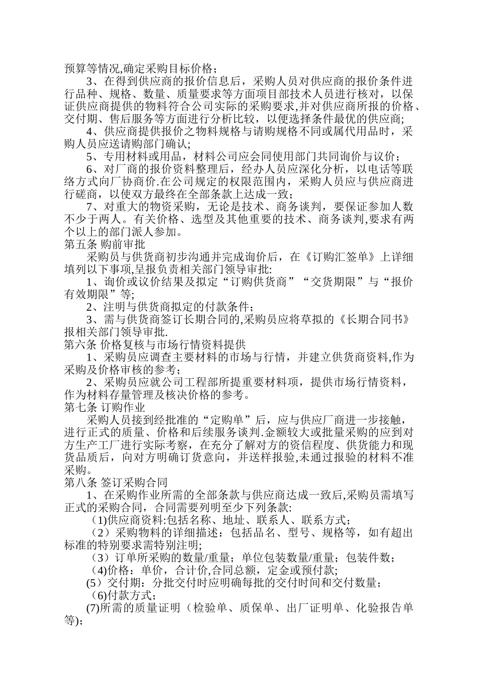 建筑工程有限公司材料采购管理制度_第2页