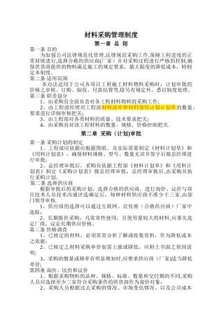 建筑工程有限公司材料采购管理制度