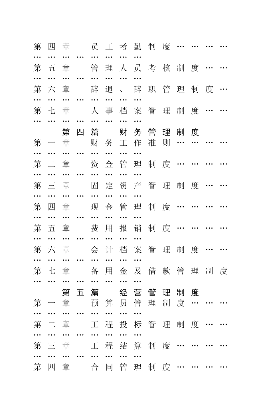 建筑工程有限公司最新管理制度_第3页